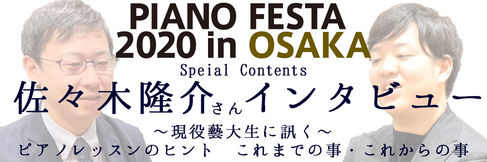 【延期のお知らせ】【ピアノフェスタ2020in大阪】～現役藝大生に訊く～ピアノレッスンのヒント　出演ピアニスト佐々木隆介さんインタビュー
