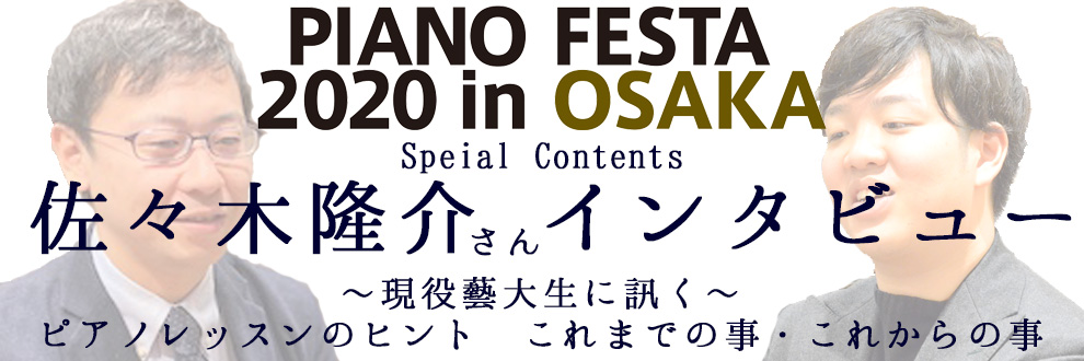 ===z=== *ピアノを習っている方はもちろん、お子様がピアノをされている親御様も必見！ 当社のお客様は「ピアノを始める方」「自身やご家族がピアノを習っている方」などピアノに向き合っている方が非常に多いのですが、そういったお客様にとって東京藝大に通っている佐々木さんの経験やお話は一例として参考にな […]