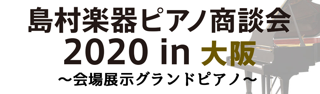 ===a=== *ピアノ商談会2020in大阪　展示グランドピアノ 日頃は島村楽器をご愛顧頂き、誠にありがとうございます。この度7月31日より8月2日の3日間、ピアノ商談会20020in大阪を開催する事となりました。]]こちらのページでは展示予定のグランドピアノをご紹介させて頂きます。 [#b:ti […]