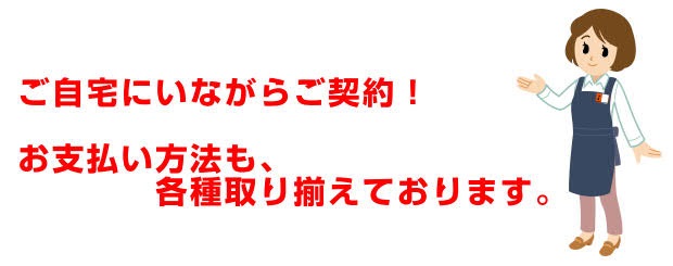 *ご自宅に居ながらお気軽にご決済が出来ます **各種方法はコチラ -[#a1:title=お持ちの[!!クレジットカード!!]で決済] -[#a2:title=断然お得な無金利[!!ショッピングクレジット!!]] -[#a3:title=ご自宅で楽々受取！[!!代金引換!!]] -[#a4:titl […]