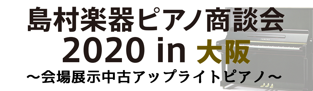 ===a=== *ピアノ商談会2020in大阪　展示中古アップライトピアノ 日頃は島村楽器をご愛顧頂き、誠にありがとうございます。この度7月31日より8月2日の3日間、ピアノ商談会20020in大阪を開催する事となりました。]]こちらのページでは展示予定の中古アップライトピアノをご紹介させて頂きます […]