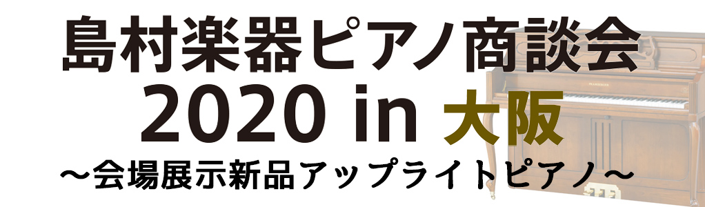 ===a=== *ピアノ商談会2020in大阪　展示新品アップライトピアノ 日頃は島村楽器をご愛顧頂き、誠にありがとうございます。この度7月31日より8月2日の3日間、ピアノ商談会20020in大阪を開催する事となりました。]]こちらのページでは展示予定の新品アップライトピアノをご紹介させて頂きます […]