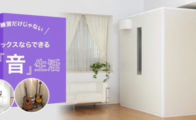 防音室「在宅」音生活　～より集中した在宅勤務、リモート会議、SNS配信で快適な音生活を～