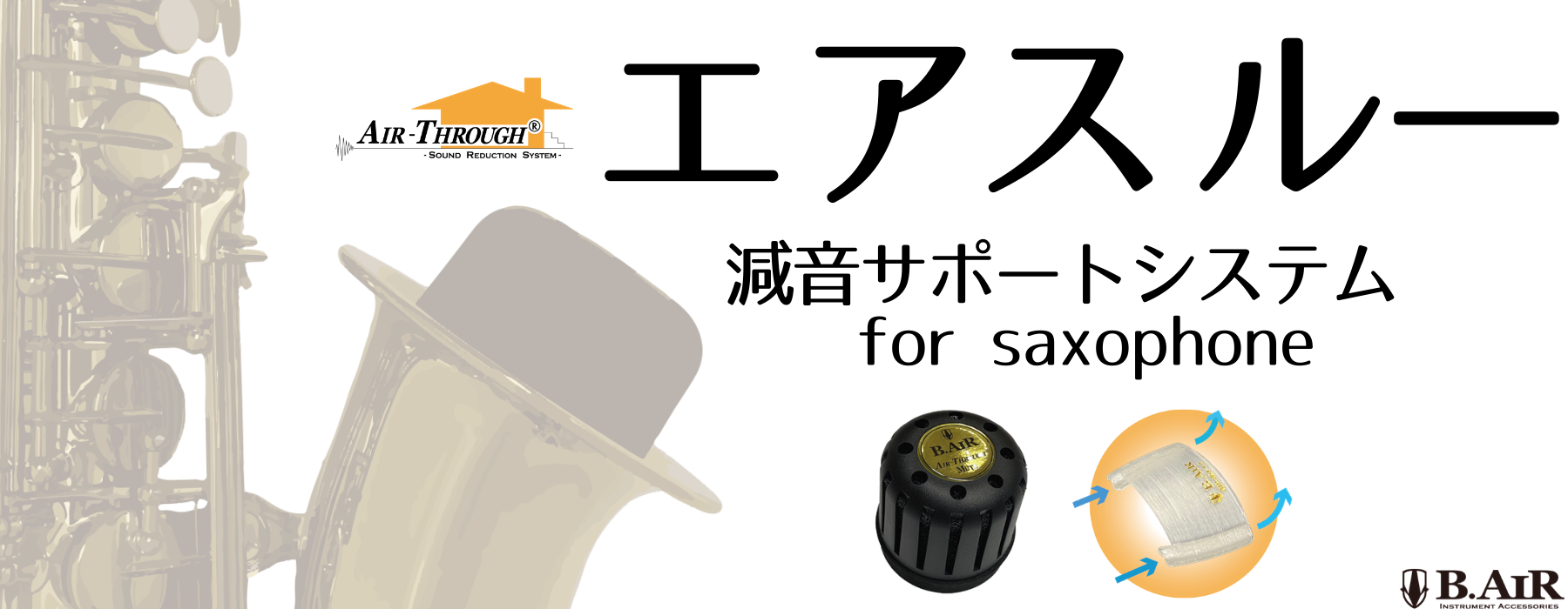【新発売】サックス減音器　エアスルー
