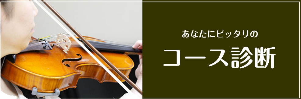 *あなたにピッタリのコース診断！ バイオリン教室の数あるコースの中で、あなたにピッタリのコースを診断します！ **コース診断開始！Q.1 [![#a:title=Yes]!]　・　[![#b:title=No]!] ===a=== **Q.2 [![#f:title=Yes　→　Bコース]!]　・　 […]