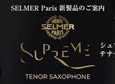 【テナーサックス新発売】Supreme(シュプレーム)　H.Selmerサックス