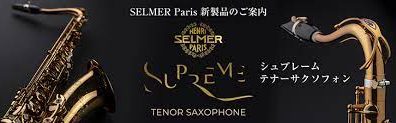 【テナーサックス新発売】Supreme(シュプレーム)　H.Selmerサックス