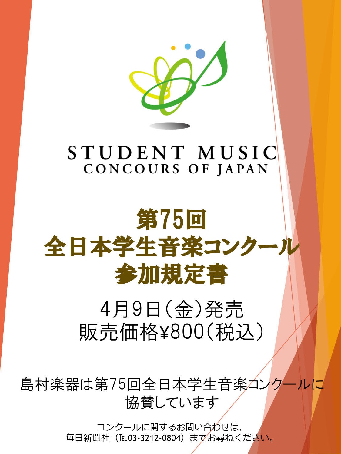 第75回 全日本学生音楽コンクール参加規定書 2021年4月9日 金 発売 グランフロント大阪店 梅田駅 最寄 店舗情報 島村楽器
