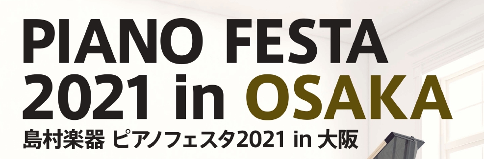 ピアノフェスタ2021in大阪　OMM会場展示グランドピアノのご紹介