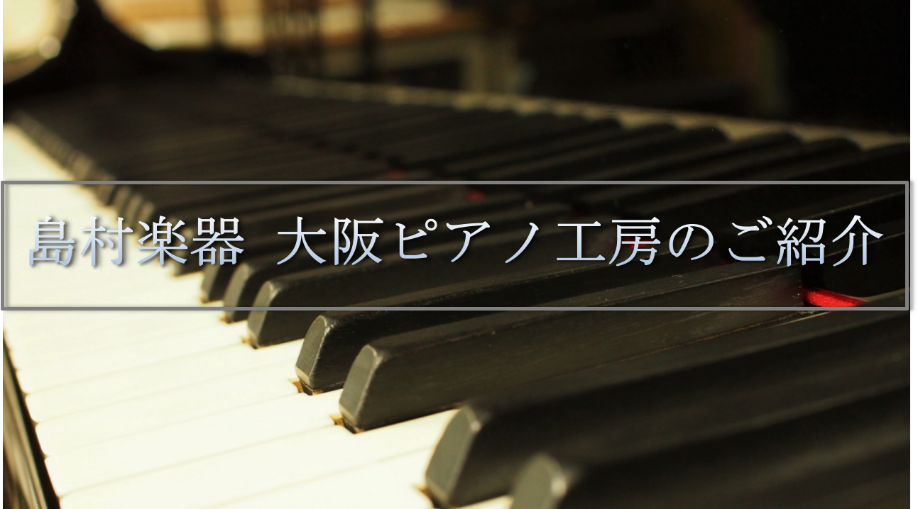 【ピアノ調律・修理】大阪ピアノ工房のご紹介