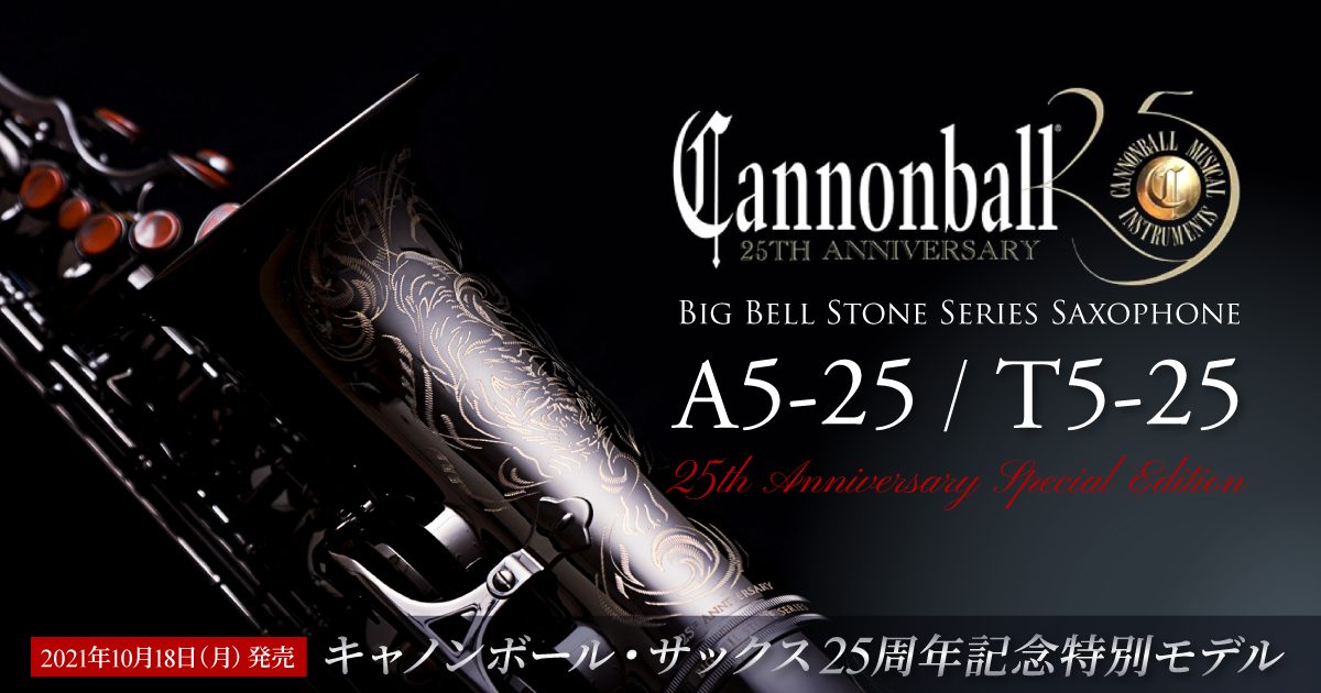 【新発売】Cannonball25周年記念モデルサックス『A5-25』