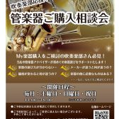 【吹奏楽部応援】管楽器ご購入相談会開催！！