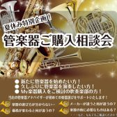 【夏休み特別企画】管楽器ご購入相談会開催！！