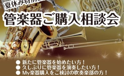 【夏休み特別企画】管楽器ご購入相談会開催!!