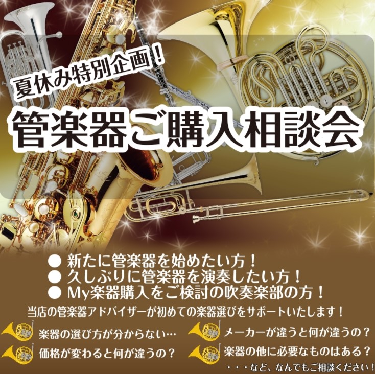 夏休み特別企画】管楽器ご購入相談会開催！！｜島村楽器 グラン
