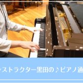 ♪ピアノ通信♪vol.12　会員様インタビュー②【オンラインレッスン】