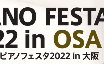 ピアノフェスタ2022in大阪 5月3日(火・祝)・5月4日(水・祝)・5月5日(木・祝) 開催のお知らせ