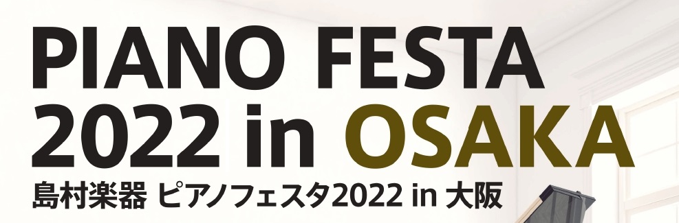 CONTENTSピアノフェスタ2022in大阪 開催のお知らせ日程・会場のご案内グランフロント大阪店会場展示ピアノのご紹介「PIANO FESTA2022in大阪」限定特典アコースティックピアノご購入の方の通常特典知識豊富な専門スタッフによる充実のサポート体制オンラインでピアノ相談豊かなこころを育て […]