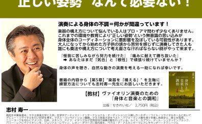 【オンラインセミナー】”正しい姿勢” なんて必要ない！／ 志村寿一先生：ヴァイオリン演奏のための「身体と音楽との調和」