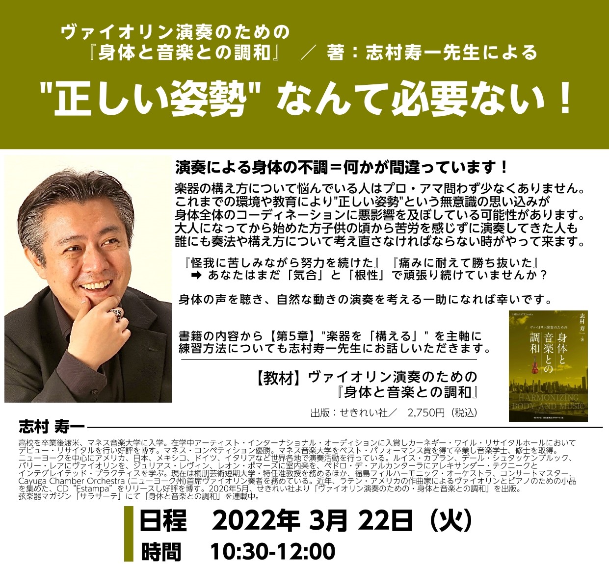 ヴァイオリン演奏による身体の不調＝何かが間違っています！ 楽器の構え方について悩んでいる人はプロ・アマ問わず少なくありません。これまでの環境や教育により"正しい姿勢"という無意識の思い込みが、身体全体のコーディネーションに悪影響を及ぼしている可能性があるのです。大人になってから始めた方も、子供の頃か […]