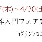 3/17(木)～4/30(土)弦楽器入門フェア開催♪