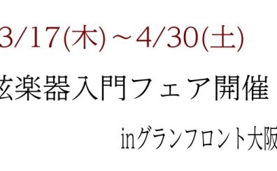 3/17(木)～4/30(土)弦楽器入門フェア開催♪