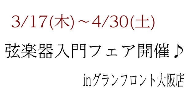 初めての弦楽器、サポートさせていただきます！ 弦楽器をはじめたいけど、様々な価格帯があって、何を選んだらいいのか分からない…。始めてからの事が不安…。という方に向けて、当店では、弦楽器入門フェアを3/17(木)～4/30(土)の期間で開催しております。 CONTENTSサポートチケット入門ヴァイオリ […]