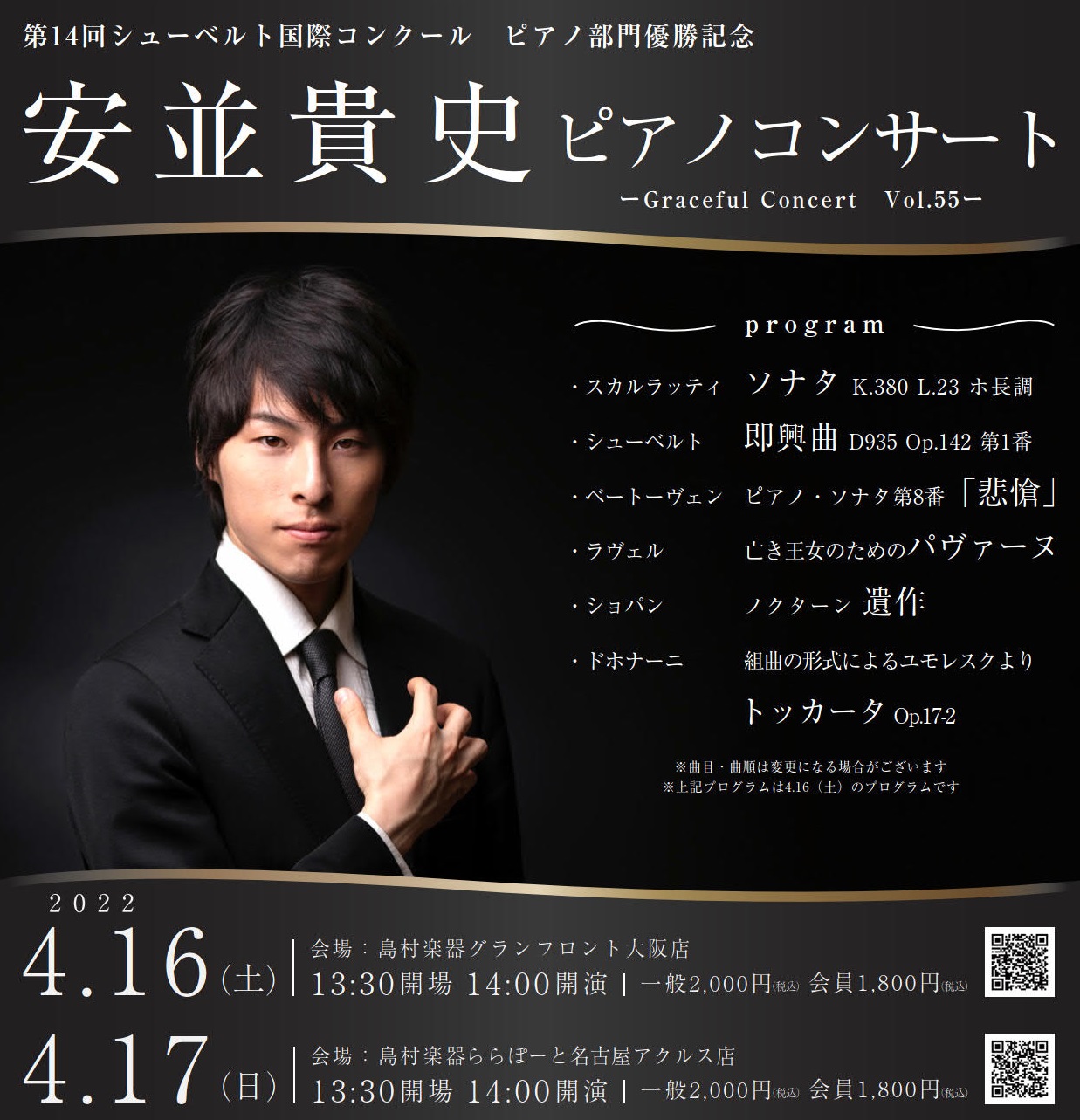 Graceful Concert Piano 　Vol.55　ピアニスト 安並貴史 昨年開催、第14回シューベルト国際コンクール ピアノ部門で優勝の安並貴史さんをお迎えいたします。コンクール予選で演奏されたシューベルト作品をはじめ、研究し注力されているE.ドホナーニ、その他、サロン会場ならではをご堪 […]