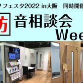 【ピアノフェスタ2022in大阪同時開催企画】防音相談会Week開催のお知らせ