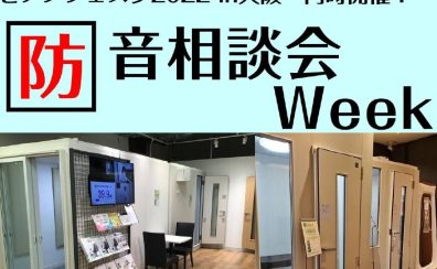 【ピアノフェスタ2022in大阪同時開催企画】防音相談会Week開催のお知らせ