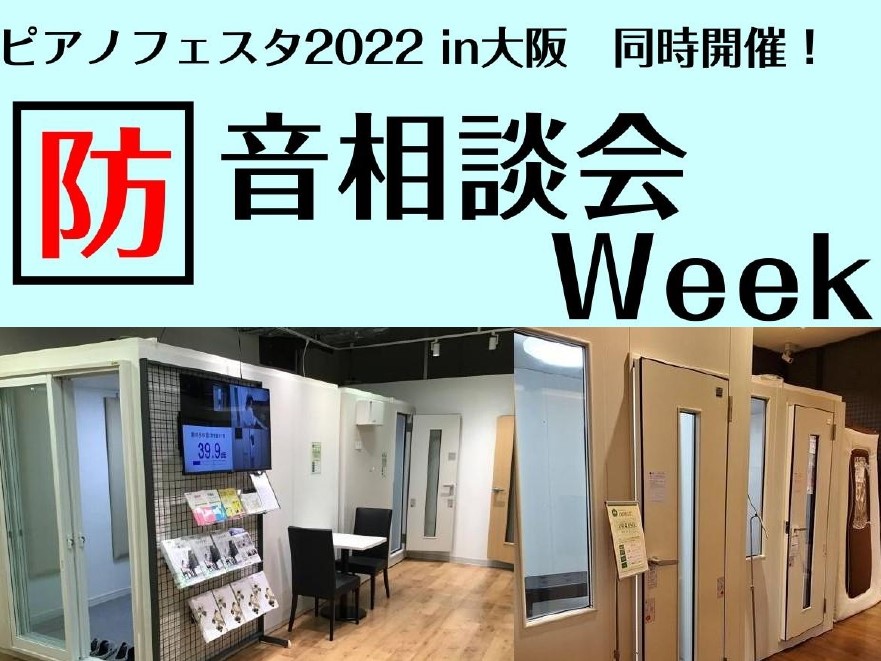 この度、ピアノフェスタ2022in大阪の同時開催企画として、当社の防音アドバイザーが、防音相談会を開催させていただく運びとなりました。 この防音相談会Weekでは、当社の防音アドバイザーがご自宅での防音方法やお客様のご自宅に合う防音室のご提案をさせていただきます。「家でピアノを演奏したいけれど、近隣 […]