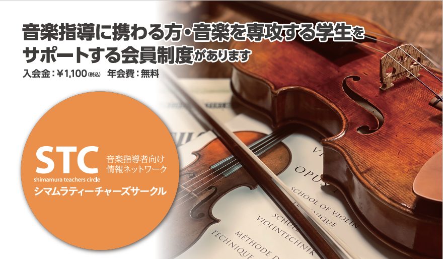 2021年7月より弦楽器STC会員募集を開始いたしました！ 島村楽器グランフロント大阪店では弦楽器STC（シマムラ・ティーチャーズ・サークル）会員を募集しております！ STC（シマムラ・ティーチャーズ・サークル）とは シマムラ・ティーチャーズ・サークルとは、音楽指導に携わる方への総合的なサポートを目 […]