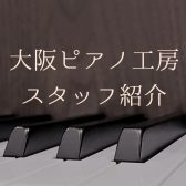 島村楽器　大阪ピアノ工房　スタッフ紹介