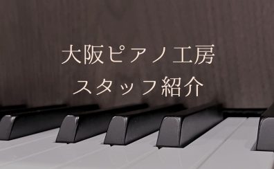 島村楽器　大阪ピアノ工房　スタッフ紹介