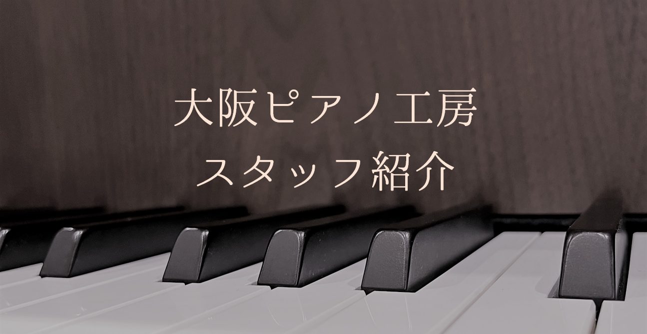 CONTENTS大阪ピアノ工房　スタッフ紹介お問合せ大阪ピアノ工房　スタッフ紹介 大阪ピアノ工房では、現在4名の技術者が在籍しており、お客様のご自宅のピアノのメンテナンスや修理、島村楽器関西店舗に展示しているピアノのメンテナンス等を行っております。大阪ピアノ工房スタッフがピアノとの日々の出来事を『グ […]