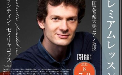 【プレミアムレッスン・ピアノ】ウィーン国立音楽大学ピアノ教授 コンスタンティン・セミリャコフス