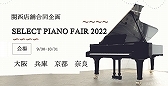 ～関西合同企画～SELECT PIANO  FAIR 2022