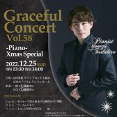 【満席・コンサート】米津真浩　グレイスフルコンサート　Vol.58　-ピアノ-　2022年12月25日　