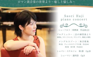 【コンサート】土師さおり　ピアノコンサート