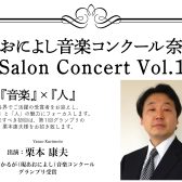 【セミナー・コンサート】あおによし音楽コンクール奈良　Salon Concert　Vol.1