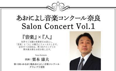 【セミナー・コンサート】あおによし音楽コンクール奈良　Salon Concert　Vol.1