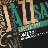 ”JAZZSAX Laboratory” ～JAZZラボ～開催レポート