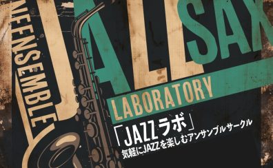 ”JAZZSAX Laboratory” ～JAZZラボ～開催レポート