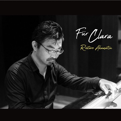 赤松林太郎が描くシューマンとブラームス運命の縁Für Clara ークララに捧ぐー