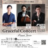 【コンサート】中村太地×辻本玲×佐藤卓史　GracefulConcert　Vol.60　室内楽