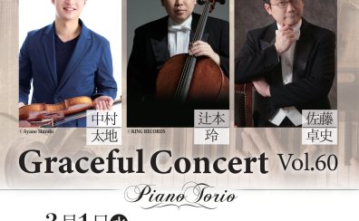 【コンサート】中村太地×辻本玲×佐藤卓史　GracefulConcert　Vol.60　室内楽