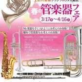 3/17(金)～4/16(日)　春の管楽器フェア開催！