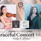 【満席／コンサート】4月23日(日) 立上舞×酒井有彩 Graceful Concert Vol.61／Violin・Piano ～オープン10周年 Special～ With井川真衣