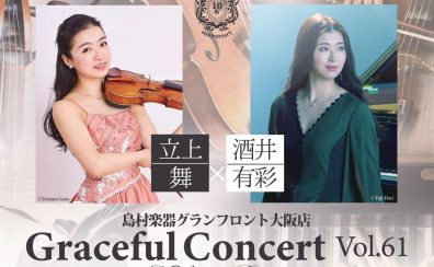 【満席／コンサート】4月23日(日) 立上舞×酒井有彩 Graceful Concert Vol.61／Violin・Piano ～オープン10周年 Special～ With井川真衣