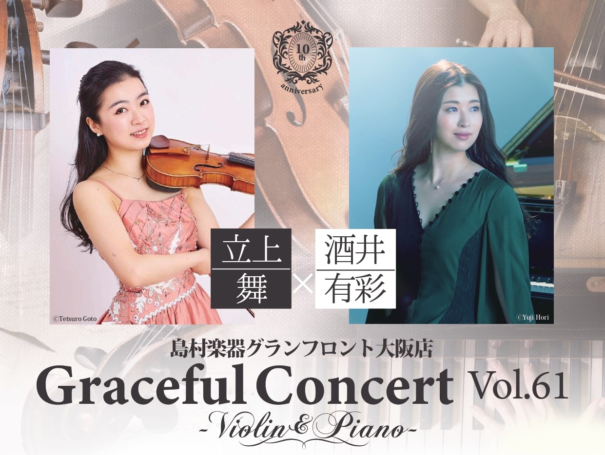 華やかで優雅（Graceful）な音楽の世界へ... 2023年4月、グランフロント大阪OPEN10周年を迎えます。日頃のご愛顧を感謝して、スペシャルコンサートを開催致します。出演は、関西に所縁ある奏者、ヴァイオリン立上舞さん、ピアノ酒井有彩さんです。そして、今回は第75回全日本学生音楽コンクール  […]